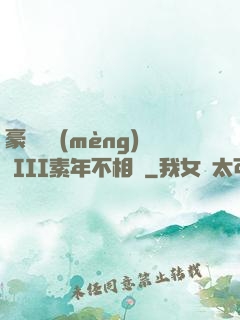 豪門驚夢(mèng) III素年不相遲